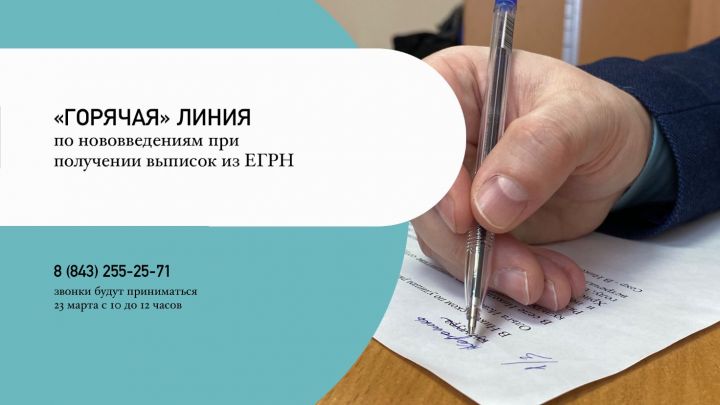 Росреестр Татарстана проведет «горячую» линию по нововведениям при получении выписок из ЕГРН
