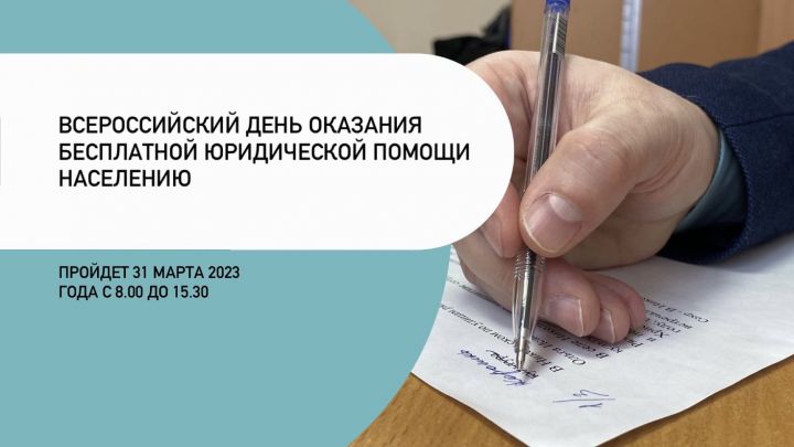 Всероссийский день оказания бесплатной юридической помощи населению 31 марта 2023 года
