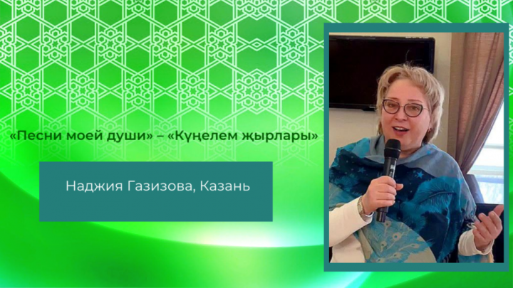 «Песни моей души» – «Күңелем җырлары». Исполняет Наджия Газизова. Канада - Татарстан