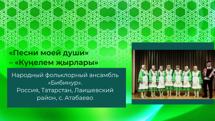 «Песни моей души» – «Күңелем җырлары». Поет ансамбль «Бибинур», созданный более 40 лет назад