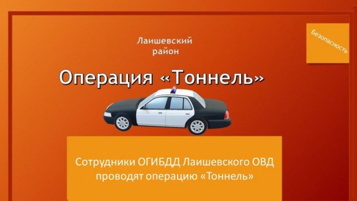 В понедельник в Лаишевском районе проводится «Тоннель»