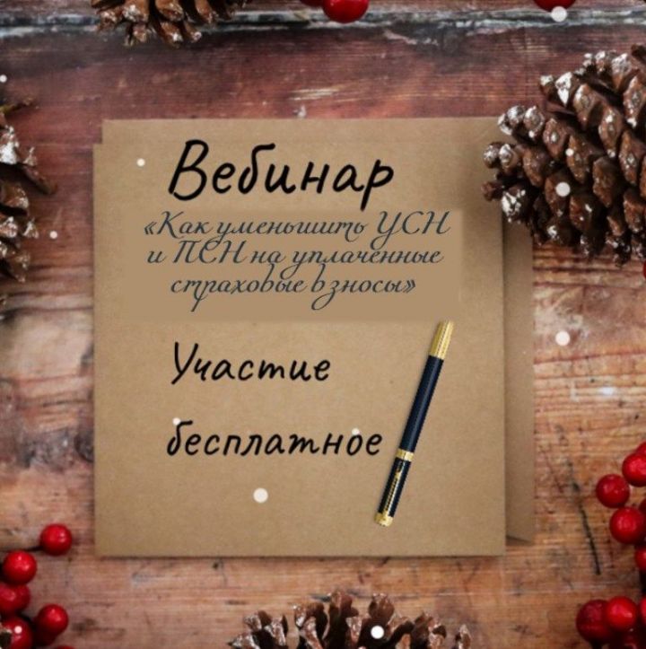 Сегодня состоится вебинар «Как уменьшить УСН и ПСН на уплаченные страховые взносы»