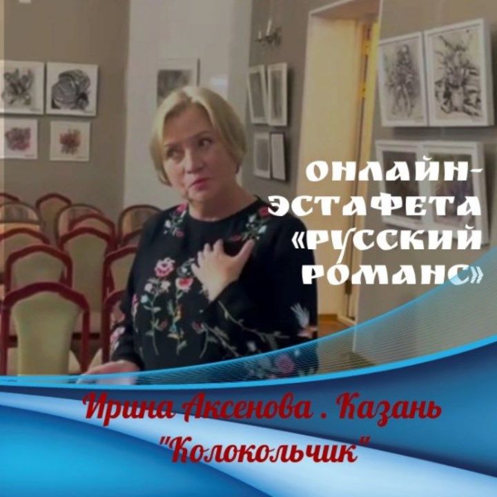 Онлайн-эстафета «Русский романс». Поет Ирина Аксенова, директор дома-музея В.П. Аксенова