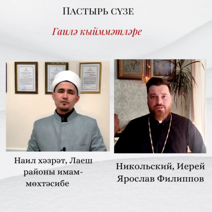Пастырь сүзе. Гаилә кыйммәтләре