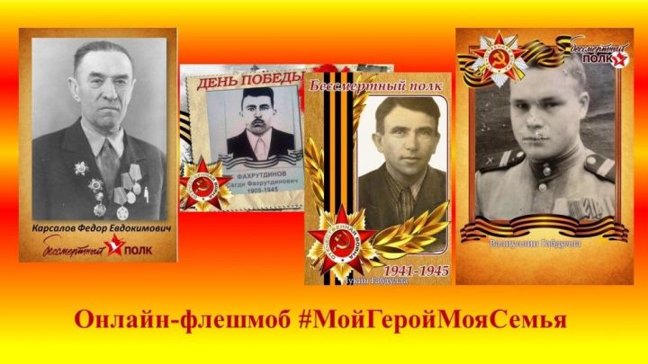 Татарстанские журналисты приглашают к участию в онлайн-флешмобе #МойГеройМояСемья