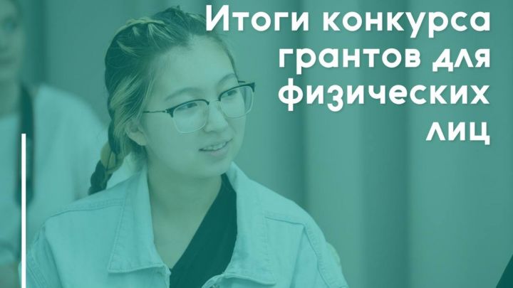 Поддержку по конкурсу грантов от Минмолодежи для физлиц получат 45 проектов на общую сумму в 7 млн рублей