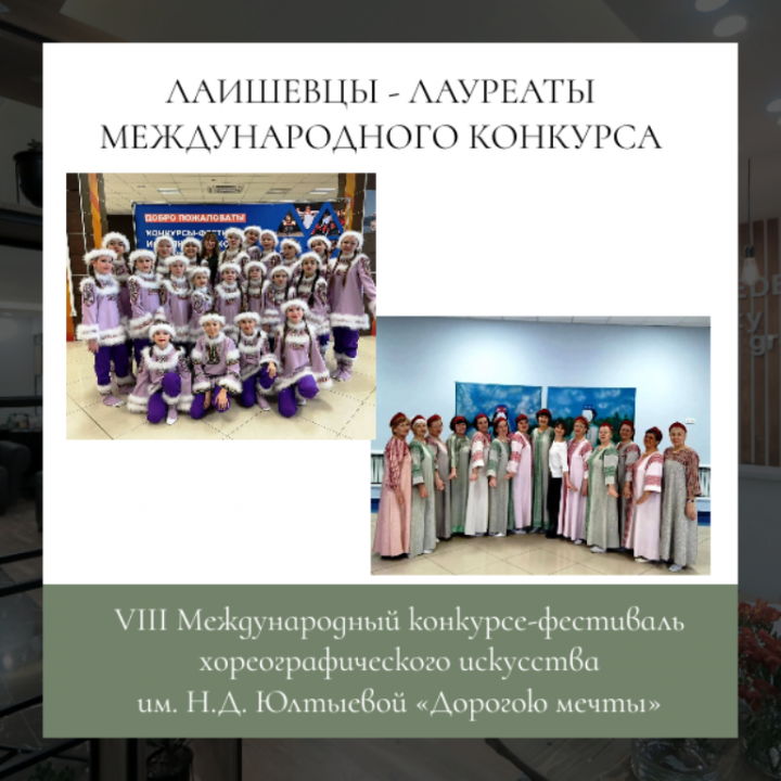 Два лаишевских коллектива стали лауреатами Международного конкурса-фестиваля