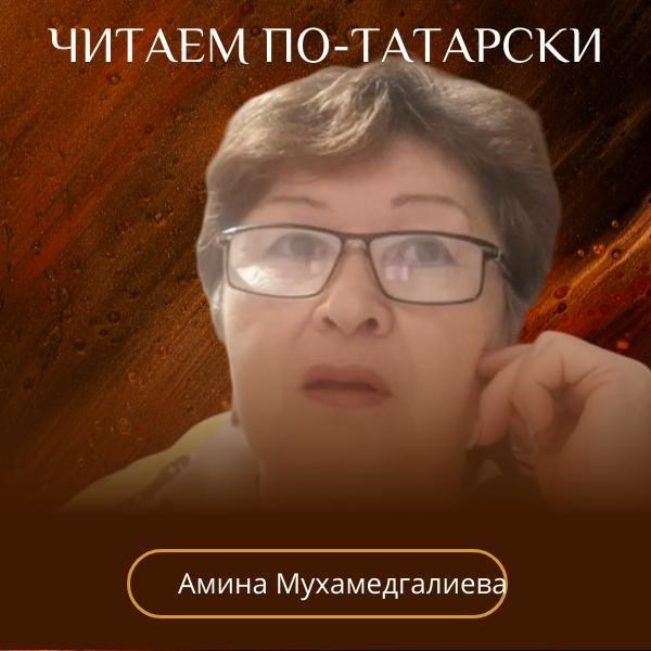 Видео прислал читатель. Стихи Гульсины Шакировой читает Амина Мухамедгалиева