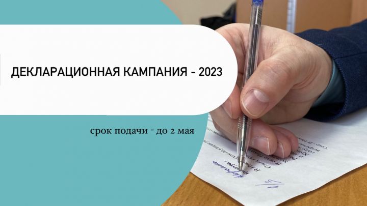 Управление Федеральной налоговой службы по Татарстану напоминает о сдаче декларации о доходах за 2022 год