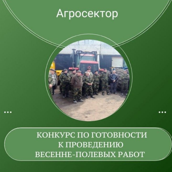 Агросәнәгать оешмалары арасында язгы кыр эшләренә әзерлек буенча конкурс узачак