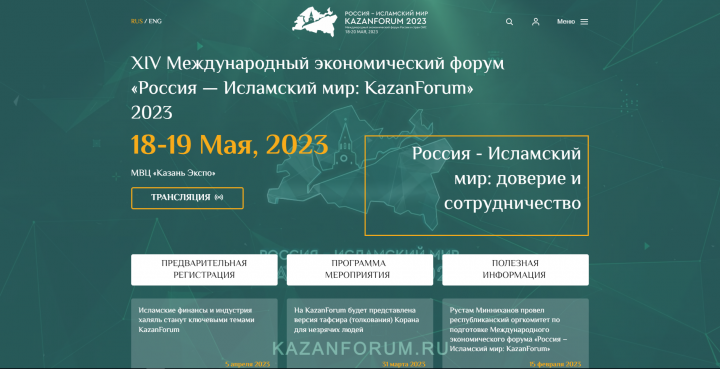 В Лаишевском районе пройдет международный форум «Россия – Исламский мир: KazanForum-2023»