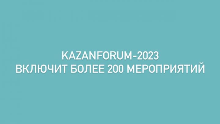 Фестиваль благопристойной моды и Russian Halal: KazanForum-2023 включит более 200 событий