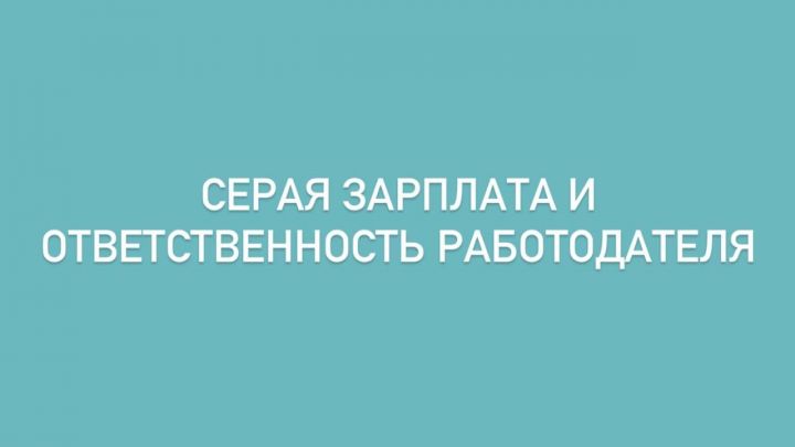 «Серая» зарплата и ответственность работодателя