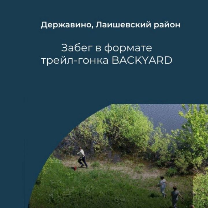 Впервые в Татарстане пройдет легкоатлетический забег в формате трейл-гонка BACKYARD