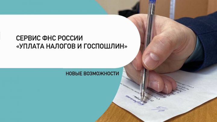 Сервис ФНС России «Уплата налогов и госпошлин»