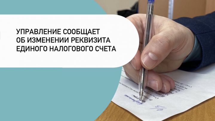 Налоговики предупреждают об изменении реквизита ЕНС