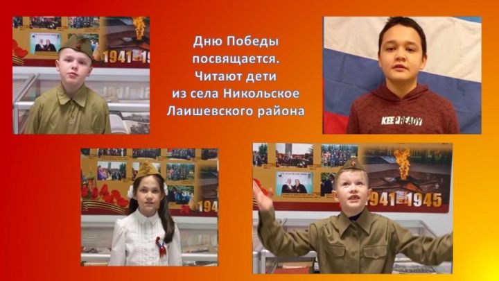 Дню Победы посвящается.  Читают дети из села Никольское Лаишевского района
