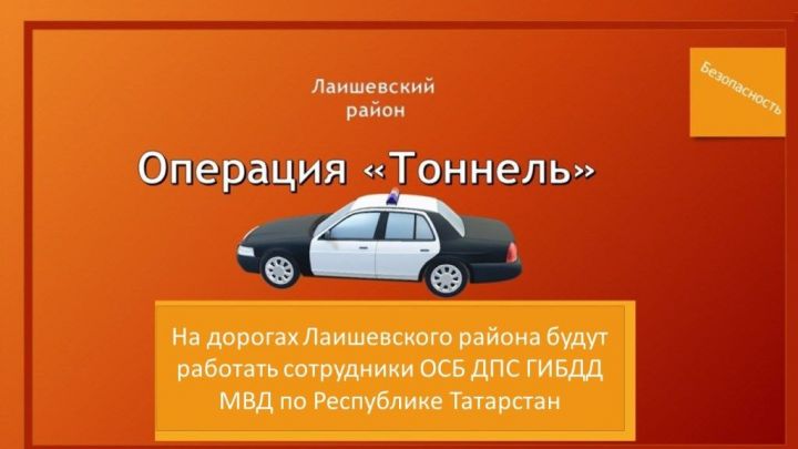 Завтра, 2 июня 2023 года, в Лаишевском районе полицейские проведут «Тоннель»