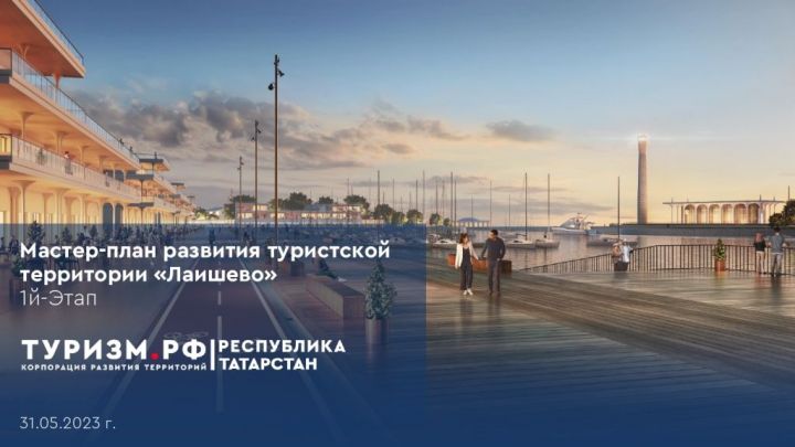 Близ Лаишево планируют в конце 2027 года открыть курорт