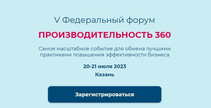 Продолжается прием заявок на участие в федеральном форуме «Производительность 360»