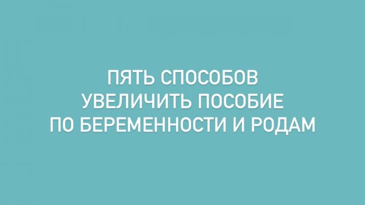 Юрист Мария Вергелюк: «Пять способов увеличить пособие по беременности и родам»