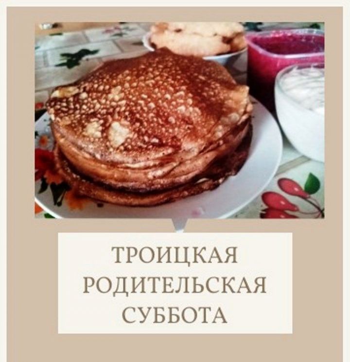 Завтра, 3 июня, Троицкая родительская суббота - день добрых дел в память об умерших