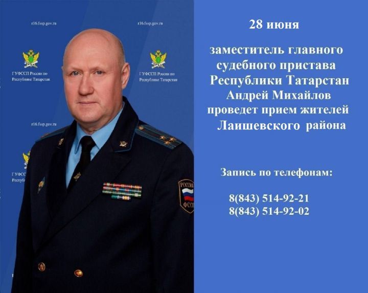 28 июня в Лаишевском отделении судебных приставов состоится выездной прием граждан