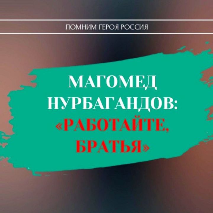 Магомед Нурбагандов: «Работайте, братья»