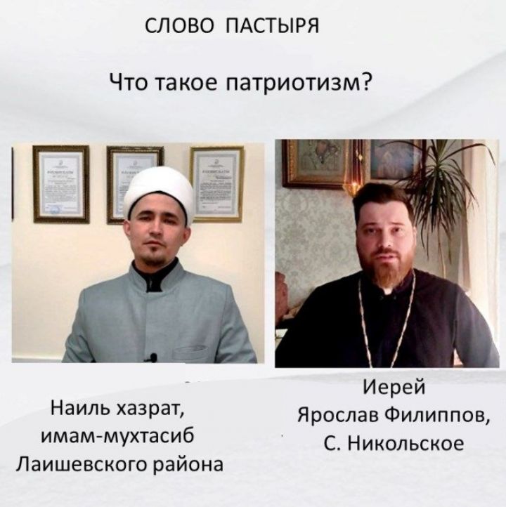 Слово пастыря. О патриотизме рассуждают имам-мухтасиб Лаишевского района Наиль хазрат и иерей Ярослав Филиппов
