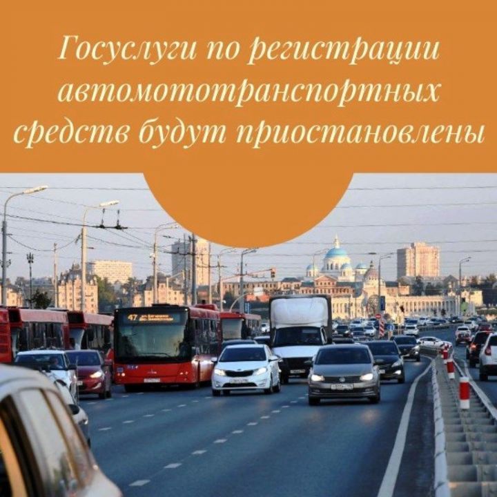 Регистрация автотранспортных средств будет приостановлена