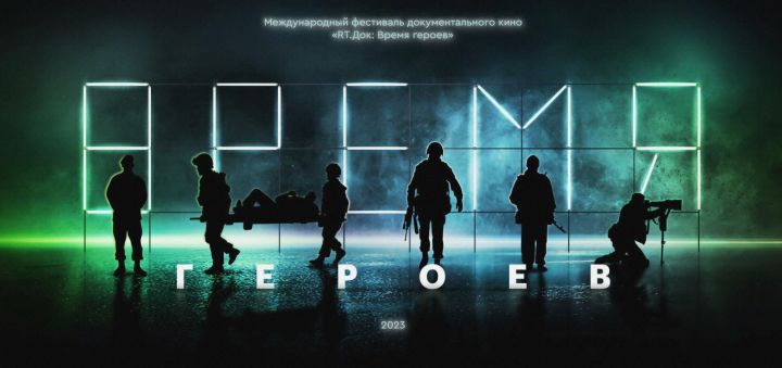 В Казани пройдет фестиваль документального кино «Время героев»