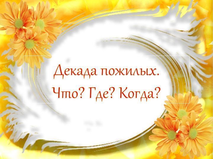 В Лаишевском районе в период Декады пожилого человека для людей золотого возраста запланирован ряд мероприятий