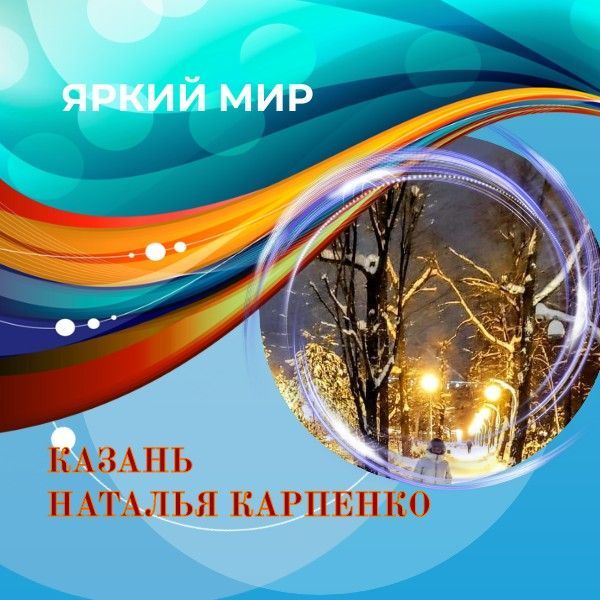 Наталья Карпенко показала красоту зимнего вечера
