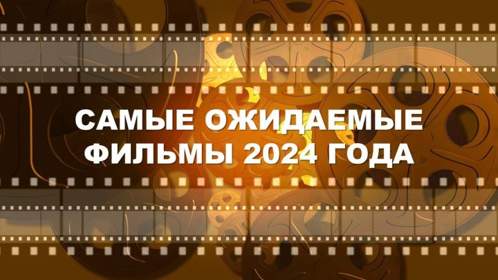 Десять самых ожидаемых фильмов 2024 года