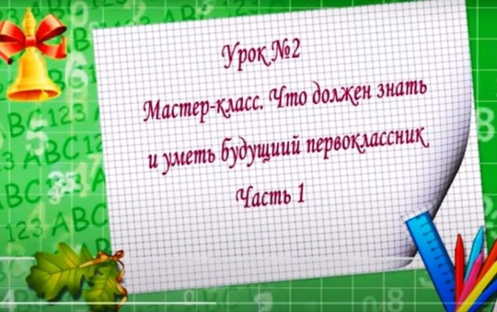 Школа для родителей. Быть готовым к школе — не значит уметь читать, писать и считать