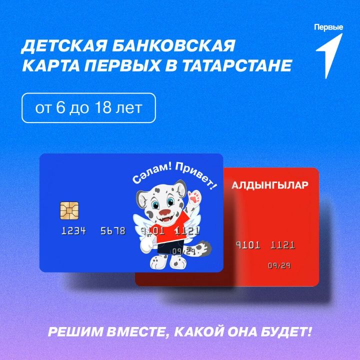 В Татарстане дети смогут получить банковскую карту с шести лет