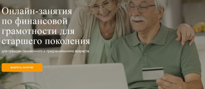 Татарстанских пенсионеров начинают учить финансовой грамотности