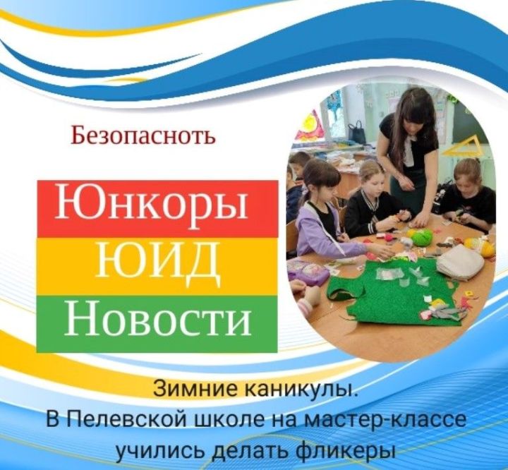 В Пелевской школе каникулы проводят весело и с пользой