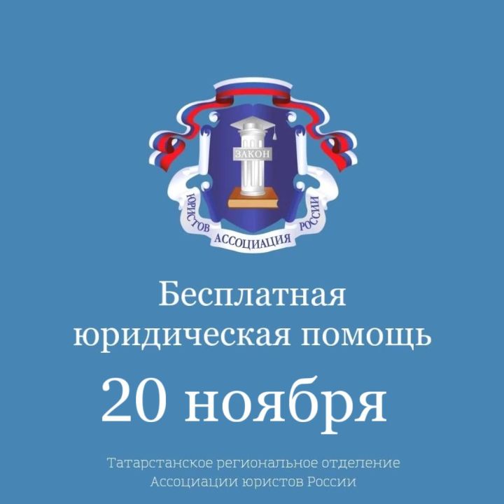 Всероссийский день оказания бесплатной юридической помощи населению 20 ноября 2024 года