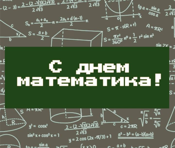 В России первые празднуют день математика