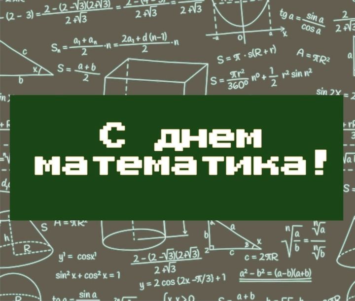 Россиядә беренче тапкыр математиклар көнен бәйрәм итәләр
