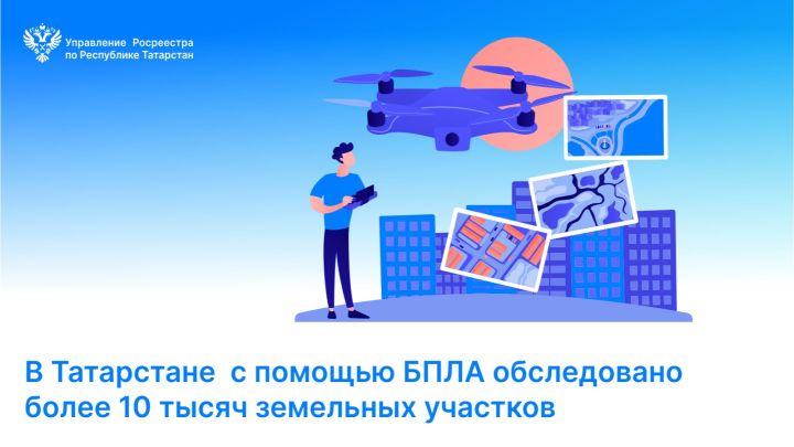 Беспилотники используются для съемки земельных участков в Татарстане