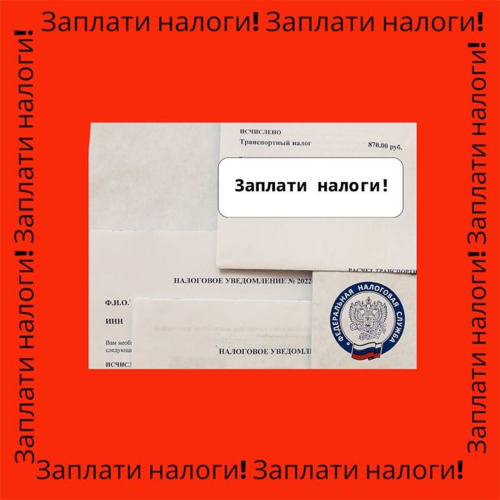 Оплатите налоги