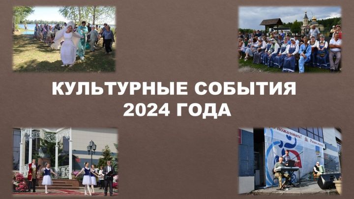 Главные события 2024 года в культурной жизни Лаишевского района