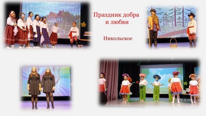 Никольский мәдәният йортында игелек һәм ярату бәйрәме узды
