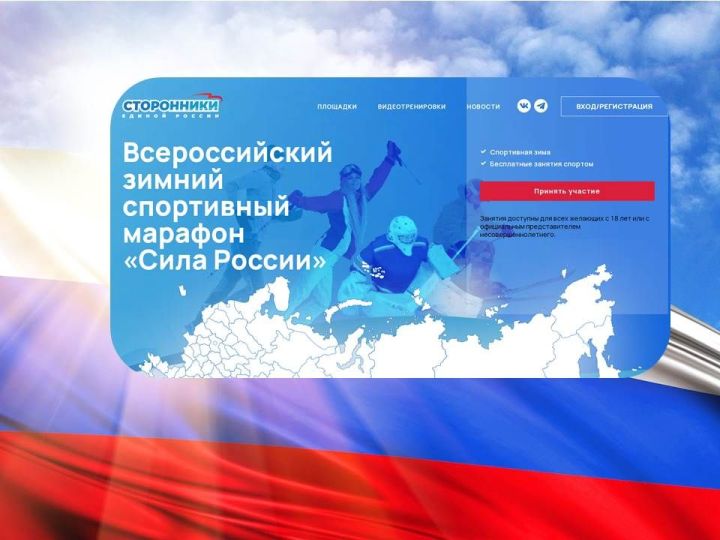 Жители Татарстана спешат принять участие в зимнем спортивном марафоне «Сила России»