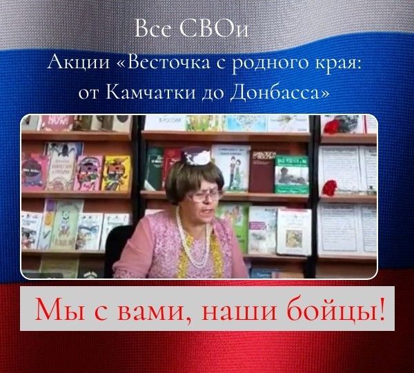Сокуровская сельская библиотека присоединяется к сетевой акции «Весточка с родного края: от Камчатки до Донбасса»