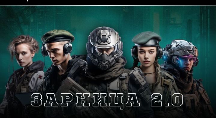 Открой мир новых технологий вместе с легендарной игрой «Зарница 2.0»!