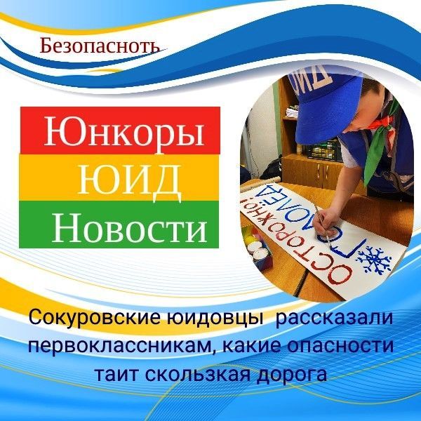 Сокуровские юидовцы рассказывают, как не попасть в беду во время гололеда