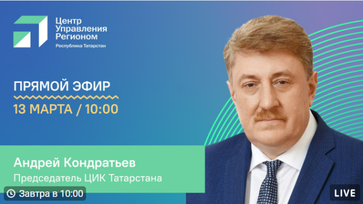 Председатель ЦИК Татарстана Андрей Кондратьев расскажет о предстоящих выборах